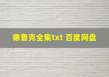 德鲁克全集txt 百度网盘